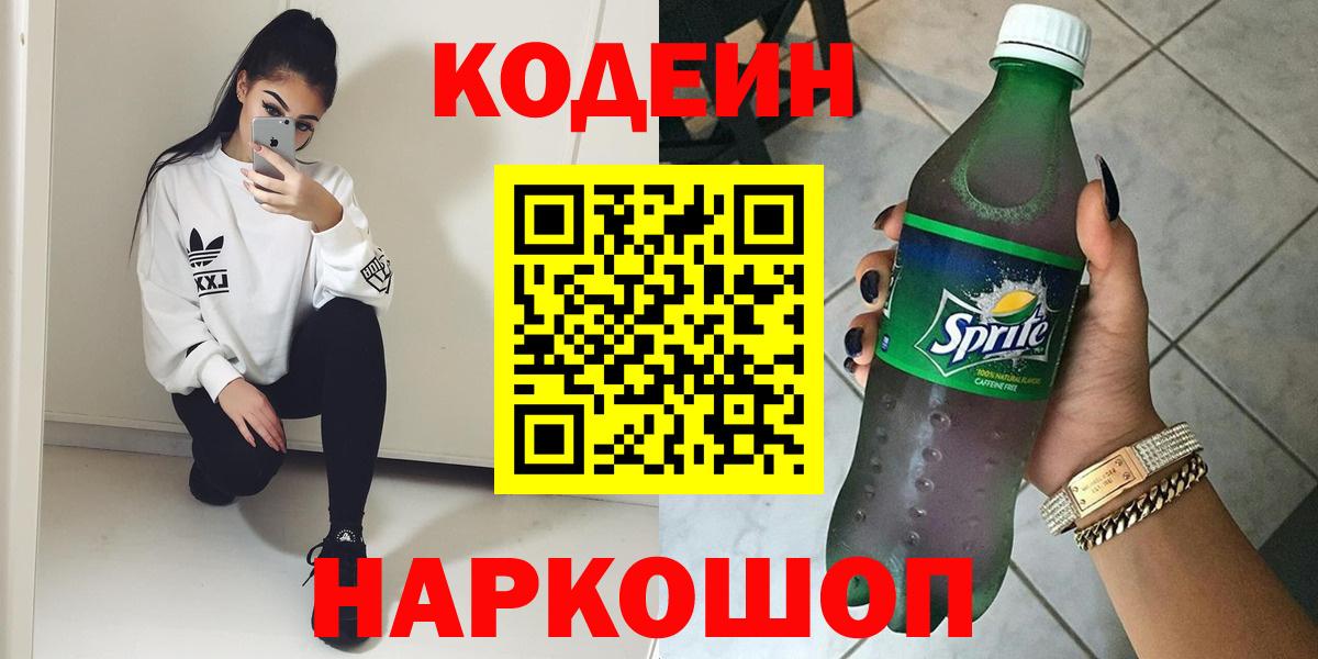 Codein напиток Lean (лин)  Вход с VPN  Самара  Кодеин Purple Drank 